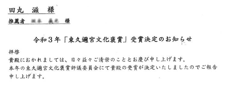 東久邇宮文化褒賞を受賞いたしました | プラズマサロン